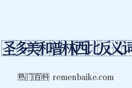圣多美和普林西比反义词是什么意思的图片